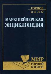 Маркшейдерская энциклопедия, Пучков Л.А., 2006