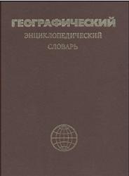 Географический энциклопедический словарь, Географические названия, Трёшников А.Ф., 1989