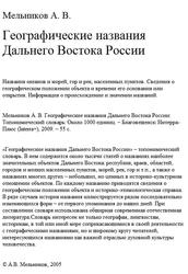 Географические названия Дальнего Востока России, Мельников А.В., 2009