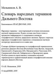 Словарь народных терминов Дальнего Востока, Мельников А.В., 2009