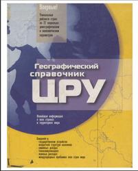 Географический справочник ЦРУ, 2004