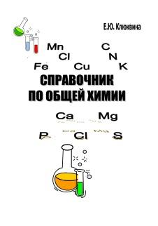 Справочник по общей химии, Клюквина Е.Ю., 2011