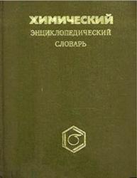Химический энциклопедический словарь, Кнунянц И.Л., 1983
