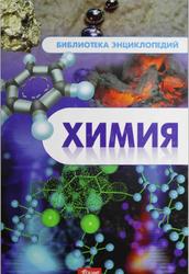 Химия, Энциклопедия, Темирханова С., 2012