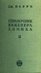 Справочник инженера-химика, в 2-х томах, том второй, Перри Дж.Г., 1947