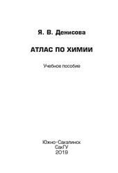 Атлас по химии, Учебное пособие, Денисова Я.В., 2019