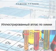 Иллюстрированный атлас по химии, Денисова Я.В., Толмачев К.И., 2019