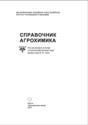 Справочник агрохимика, Лапа В.В., 2007
