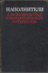 Наполнители для полимерных композиционных материалов, Справочное пособие, Бабаевский П.Г., 1981