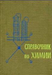 Справочник по химии, Воскресенский П.И., Парменов К.Я., 1970