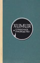 Химия, Справочное руководство, Гаврюченков Ф.Г., Курочкина М.И., Потехин А.А., Рабинович В.А., 1975 