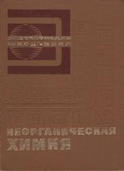 Неорганическая химия, Энциклопедия школьника, Алимарин И.П., 1975