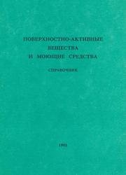 Поверхностно-активные вещества и моющие средства, Справочник, Абрамзон А.А., 1993