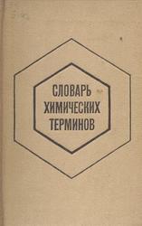 Словарь химических терминов, Бусев А.И., Ефимов И.П., 1971