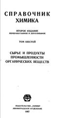 Справочник химика, Том 6, Сырье и продукты промышленности органических веществ, Никольский Б.П., 1967