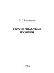 Краткий справочник по химии, Злотников Э.Г., 2008