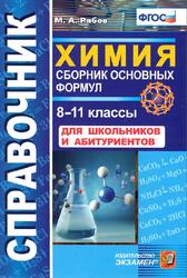 Справочник, Химия, Сборник основных формул, 8-11 классы, Для школьников и абитуриентов, Рябов М.А., 2020