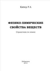 Физико-химические свойства веществ, Справочник по химии, Кипер Р.А., 2013