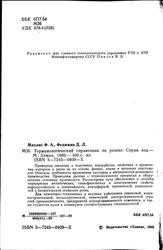 Терминологический справочник по резине, Махлис Ф.А., Федюкин Д.Л., 1989