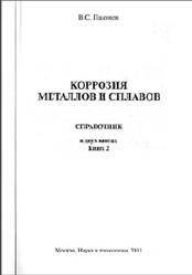 Коррозия металлов и сплавов, Справочник, Книга 2, Пахомов В.С., 2013