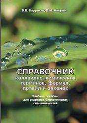 Справочник коллоидно-химических терминов, формул, правил и законов, Курушкин В.В., Никулин В.Н., 2010