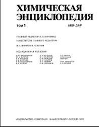 Химическая энциклопедия, Том 1, Кнунянц И.Л., 1988 