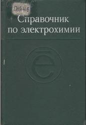 Справочник по электрохимии, Сухотин А.М., 1981