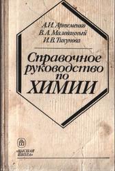 Справочное руководство по химии, Артеменко А.И., Малеванный В.А., Тикунова И.В., 1990
