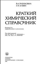 Краткий химический справочник, Рабинович В.А., Хавин 3.Я., 1991