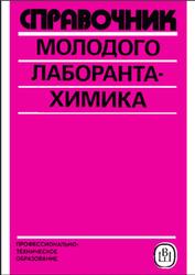 Справочник молодого лаборанта-химика, Тикунова И.В., Артеменко А.И., Малеванный В.А., 1985