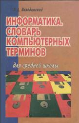 Информатика, Словарь компьютерных терминов, Валединский В.Д., 1997