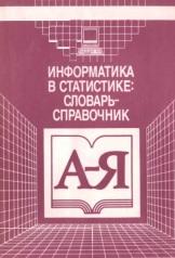 Информатика в статистике, словарь-справочник, 1994