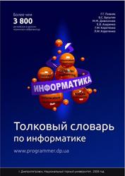 Толковый словарь по информатике, Пивняк Г.Г., Бусыгин Б.С., Дивизинюк М.М., 2008