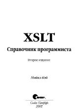 XSLT, справочник программиста, Кэй М., 2002