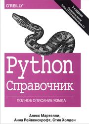 Python, Справочник, Полное описание языка, Мартелли А., Рейвенскрофт А., Холден С., 2019