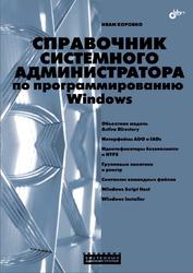 Справочник системного администратора по программированию Windows, Коробко И.В., 2009