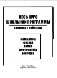 Весь курс школьной программы в схемах и таблицах, Информатика, Гусева И.Ю., 2007