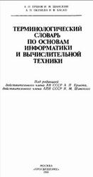 Терминологический словарь по основам информатики и вычислительной техники, Ершов А.П., Шанский Н.М., Окунева А.П., Баско Н.В., 1991 Терминологический словарь по основам информатики и вычислительной техники, Ершов А.П., Шанский Н.М., Окунева А.П., Баско Н.В., 1991