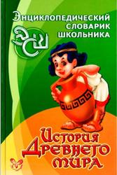 История Древнего мира, Шинкарчук С.А., 2006