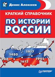 Краткий справочник по истории России, Алексеев Д.Ю., 2017