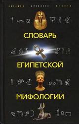 Словарь египетской мифологии, Швец Н.Н., 2008