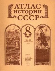 Атлас истории СССР, 8 класс, 1990