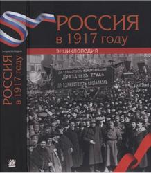 Россия в 1917 году, Энциклопедия, Сорокин А.К., 2017