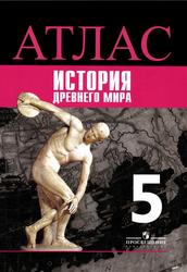 История древнего мира, Атлас, 5 класс, Ляпустин Б.С., 2018