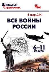 Все войны России, 6-11 классы, Бодер Д.И., 2017