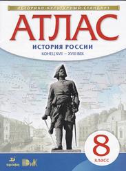 Атлас истории России, Конец XVII-XVIII век, 8 класс, 2015