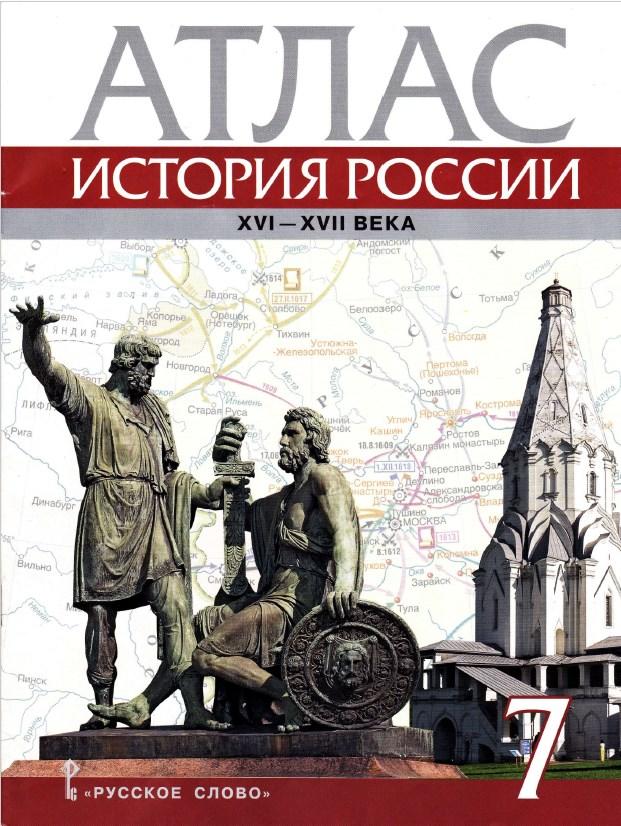Атлас, История России, 7 класс, XVI-XVII века, Лукин П., 2020