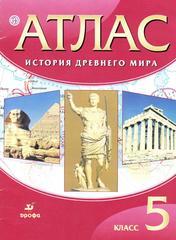 Атлас, История древнего мира, 5 класс, 2020