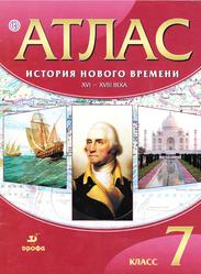 Атлас, История нового времени, XVI-XVIII века, 7 класс, Курбский Н.А., 2020