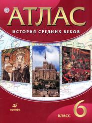 Атлас, История средних веков, 6 класс, Курбский Н.А., 2020